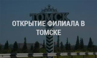 Открытие филиала ГК «АБК Модуль» в г. Томск