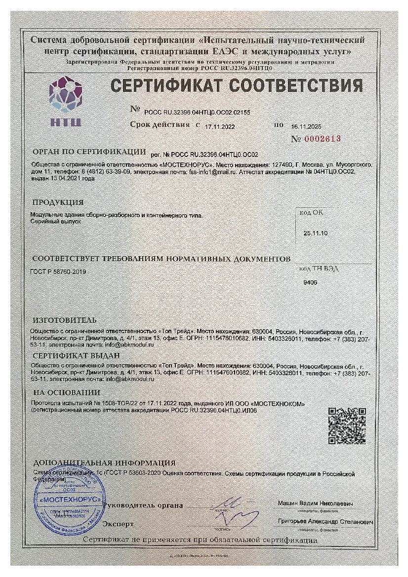 Сертификат соответствия на Модульные здания от 16.11.2025