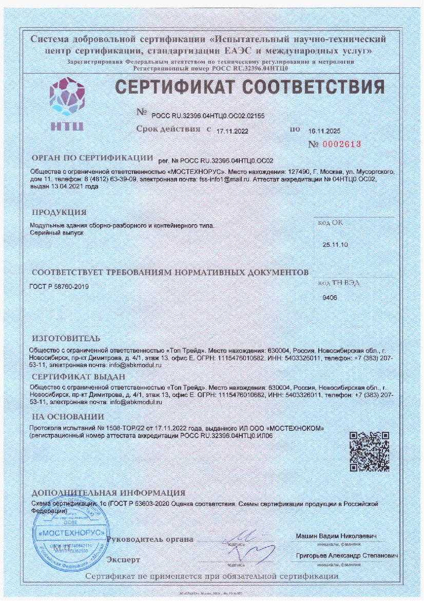 Сертификат соответствия ГОСТ по 16.11.2025